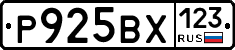 Р925ВХ123 - 