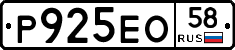 Р925ЕО58 - 