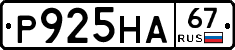 Р925НА67 - 