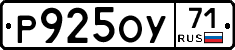 Р925ОУ71 - 