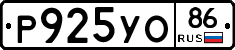 Р925УО86 - 