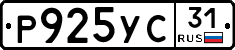 Р925УС31 - 