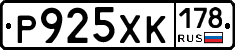 Р925ХК178 - 