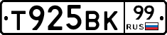 Т925ВК99 - 