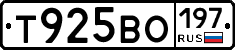 Т925ВО197 - 