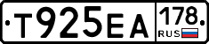 Т925ЕА178 - 