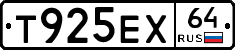 Т925ЕХ64 - 