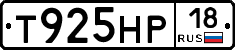 Т925НР18 - 