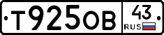 Т925ОВ43 - 