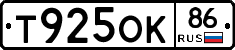 Т925ОК86 - 