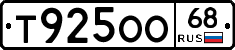 Т925ОО68 - 