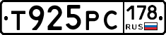 Т925РС178 - 
