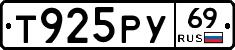 Т925РУ69 - 