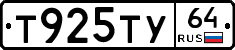 Т925ТУ64 - 