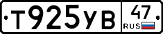 Т925УВ47 - 