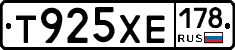 Т925ХЕ178 - 