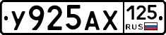 У925АХ125 - 