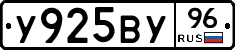 У925ВУ96 - 