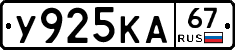 У925КА67 - 