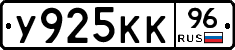 У925КК96 - 