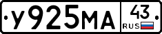 У925МА43 - 