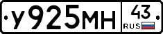 У925МН43 - 