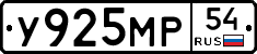 У925МР54 - 