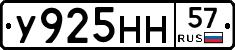 У925НН57 - 