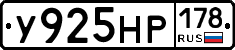 У925НР178 - 