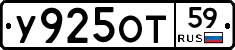 У925ОТ59 - 