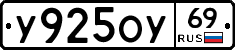 У925ОУ69 - 