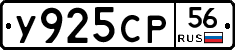 У925СР56 - 