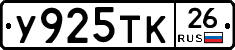 У925ТК26 - 