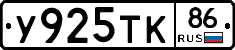 У925ТК86 - 