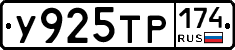 У925ТР174 - 