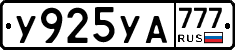 У925УА777 - 
