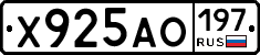 Х925АО197 - 