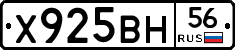 Х925ВН56 - 