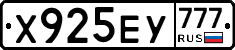 Х925ЕУ777 - 