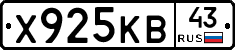 Х925КВ43 - 