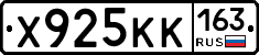 Х925КК163 - 