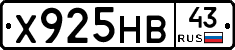 Х925НВ43 - 