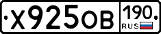 Х925ОВ190 - 
