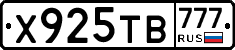 Х925ТВ777 - 