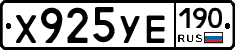 Х925УЕ190 - 