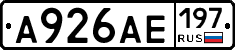 А926АЕ197 - 