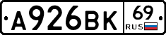 А926ВК69 - 