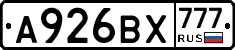 А926ВХ777 - 