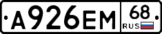 А926ЕМ68 - 