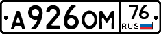 А926ОМ76 - 